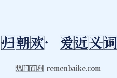归朝欢·爱近义词是什么意思的图片